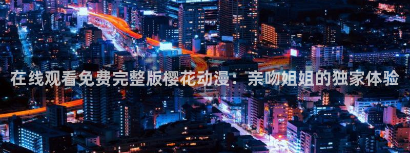 熊出没星空影视
