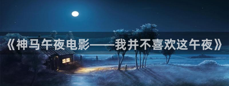 延安午夜影院今日影讯