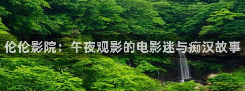 午夜影院电视剧免费观看完整版高清