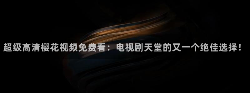 私人影院星空顶