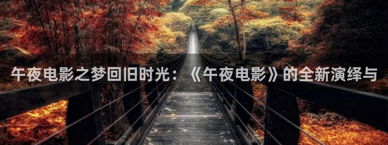 午夜影院 入口
