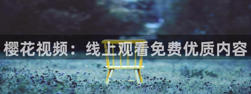 午夜影院在线免费播放