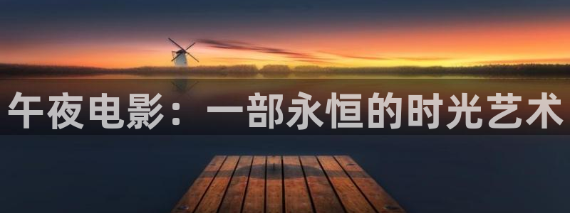 午夜影院电视免费看
