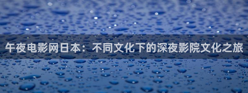 连州午夜影院