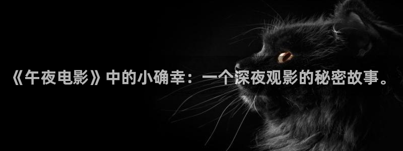 午夜影院怎么免费看高清