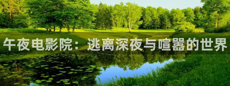 午夜影院最新免费电影热门
