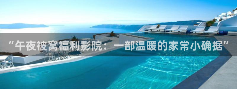 午夜影院在线观看电视