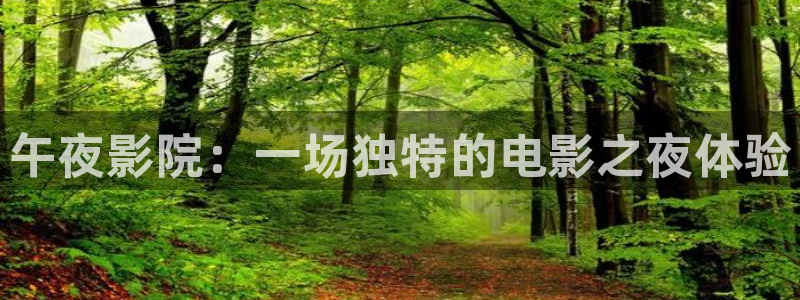 午夜影院免费看全集