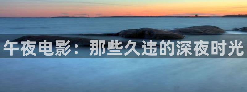 午夜影院免费观看全集