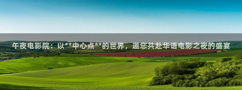 午夜影院在线观看免费看电视剧