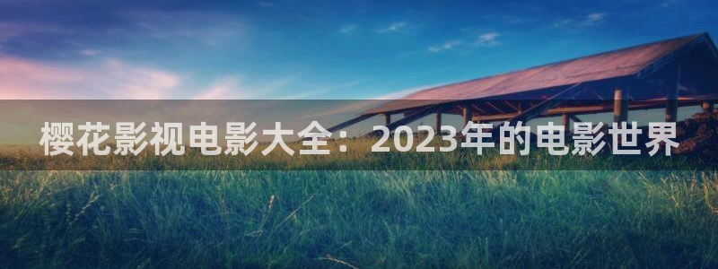 午夜影院在线观看免费全集